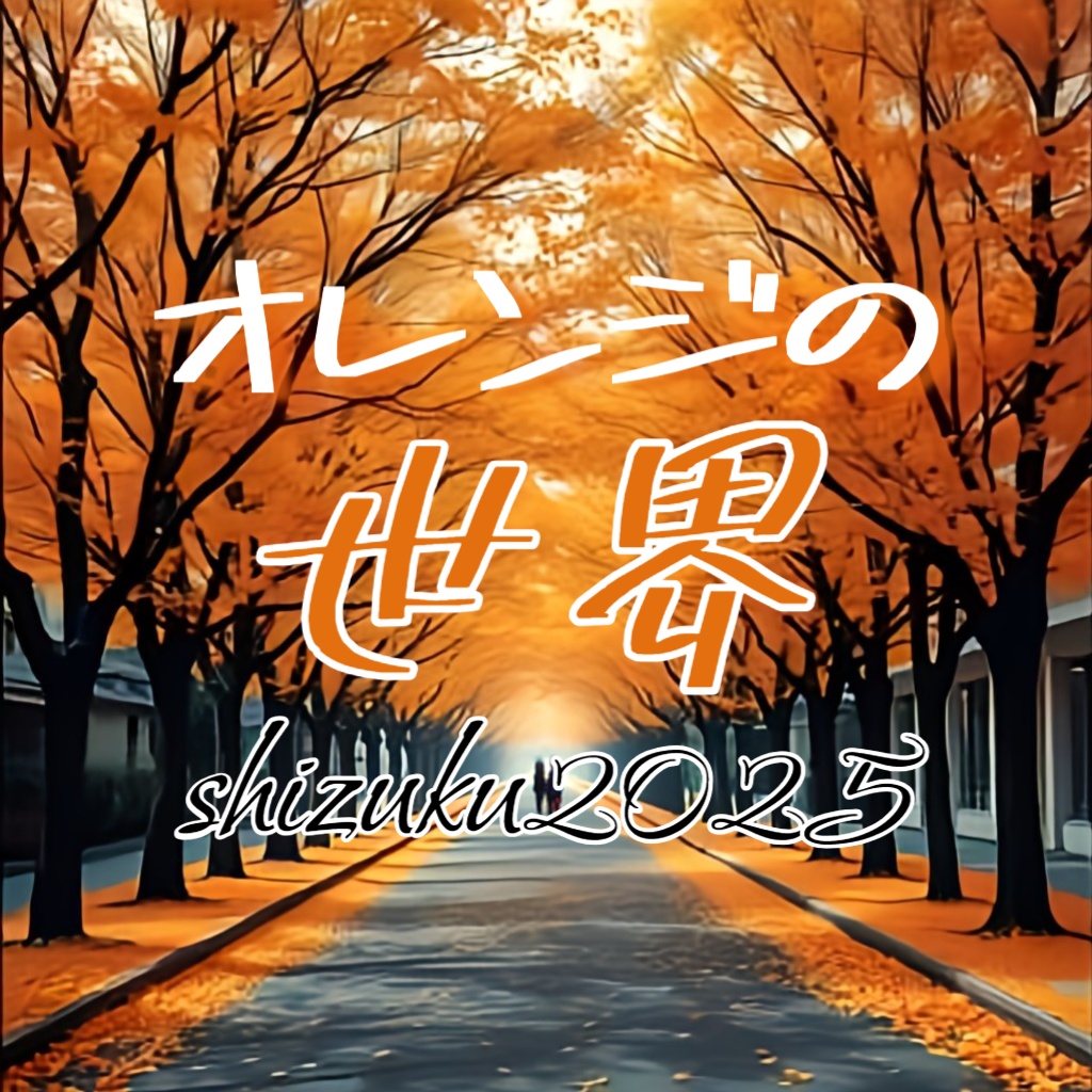 オレンジの世界【涙のしずく 19曲目】【ピアノ　バラード】