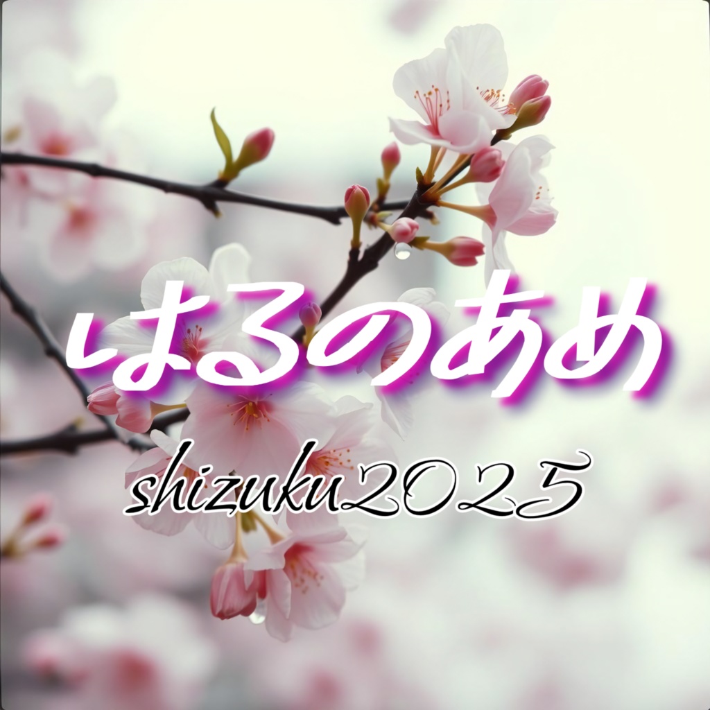 はるのあめ【涙のしずく 20曲目】【ピアノ　シンセ】