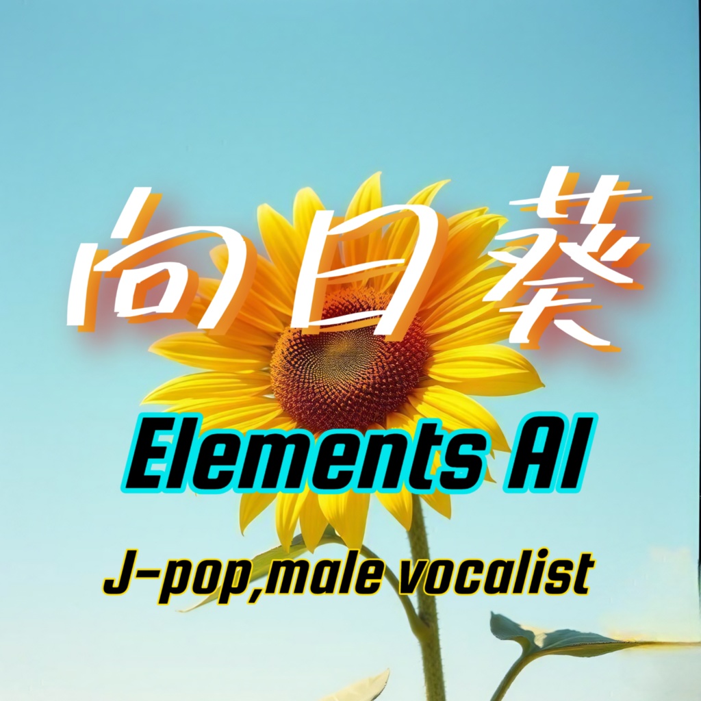 向日葵【風のハヤテ18曲目】【J-pop×SUNOv4.5】男性ボーカル