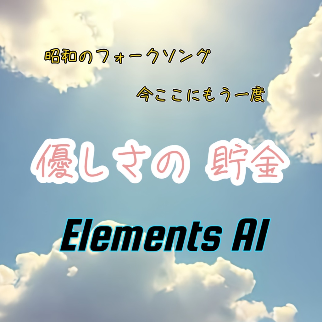 優しさの貯金【風のハヤテ24曲目】【昭和のフォークソング　今ここにもう一度, SunoV4.5】男性ボーカル