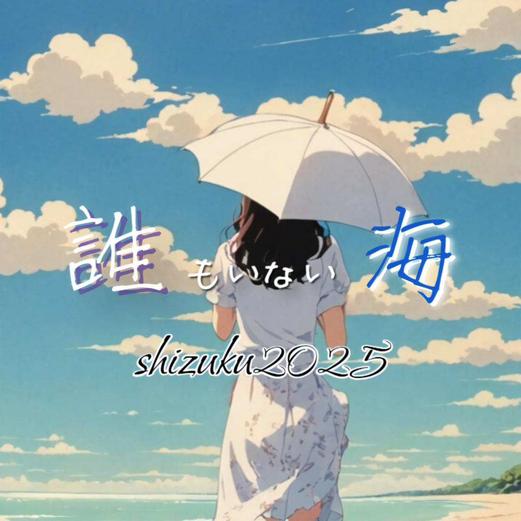 誰もいない海【涙のしずく 49曲目】【Ballad piano, acoustic guitar, SunoV4.5+】女性ボーカル