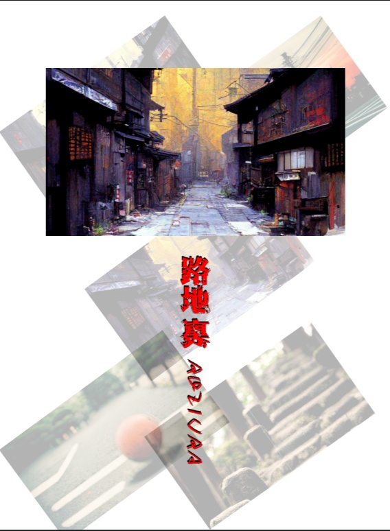 エモクロアTRPGシナリオ「路地裏」