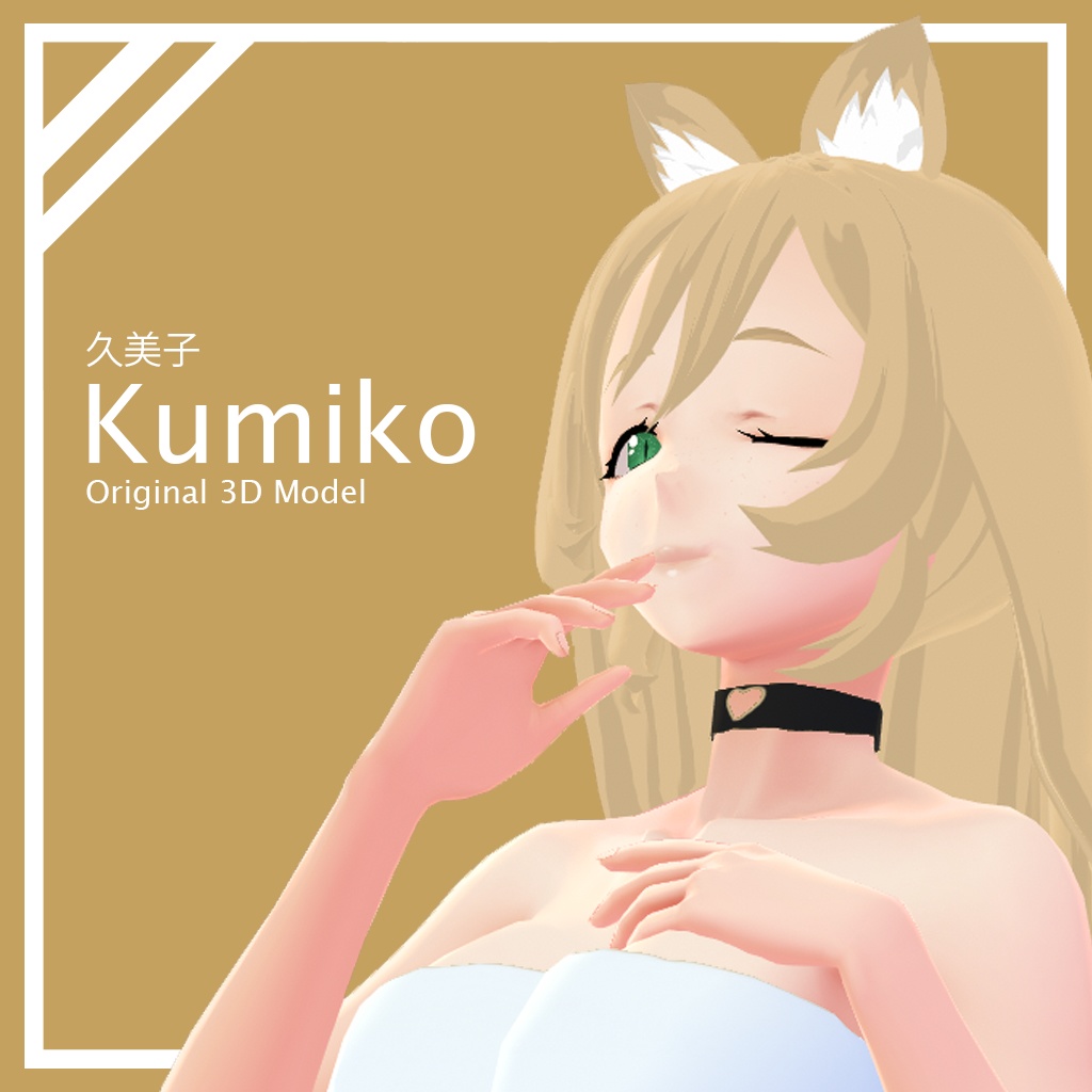3Ｄモデル「久美子」/ 3D Model "Kumiko" Ver.1.0