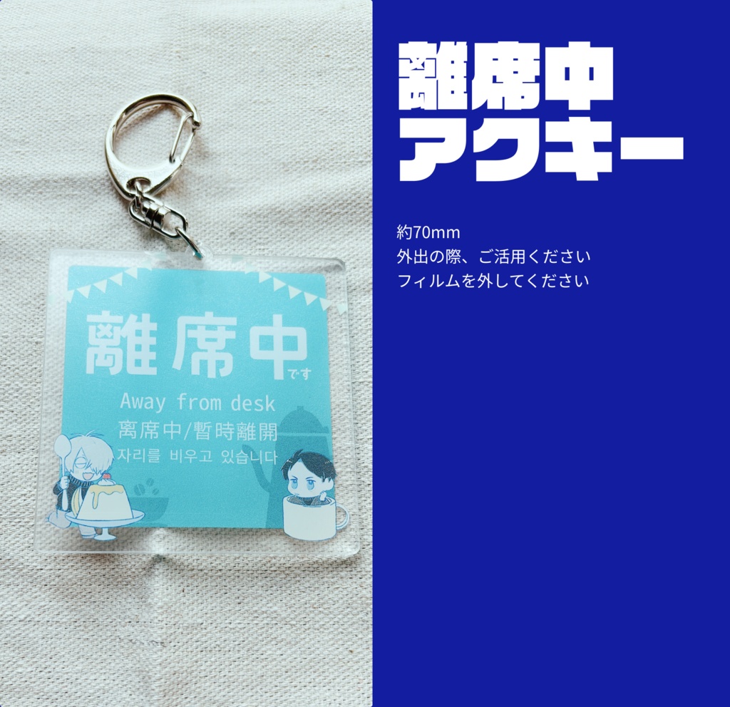 離席中アクキー