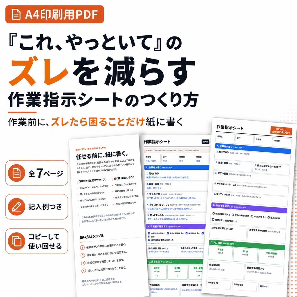 「これ、やっといて」のズレを減らす作業指示書テンプレート【A4印刷用PDF】