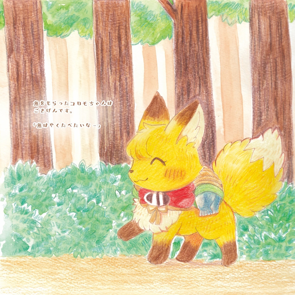 まんぷく森のコロモちゃん 絵本