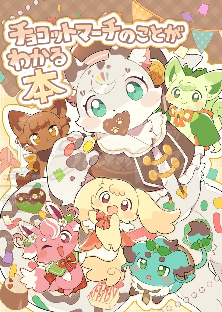 チョコットマーチのことがわかる本