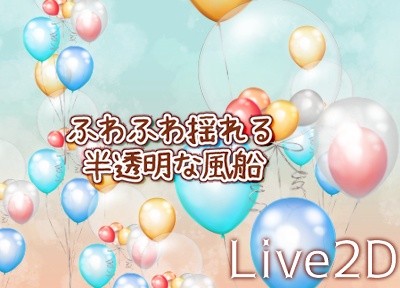 ふわふわ揺れる半透明な風船