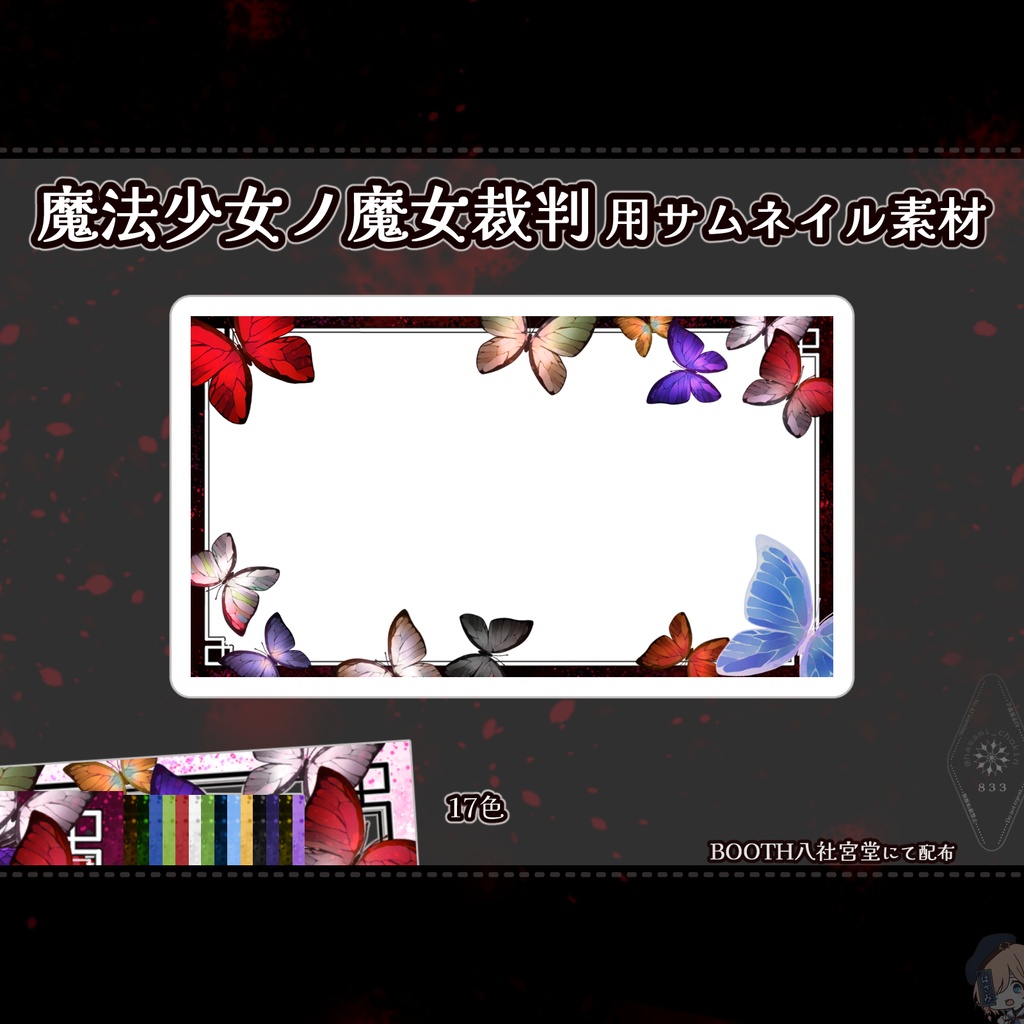 【サムネイル素材】魔法少女ノ魔女裁判
