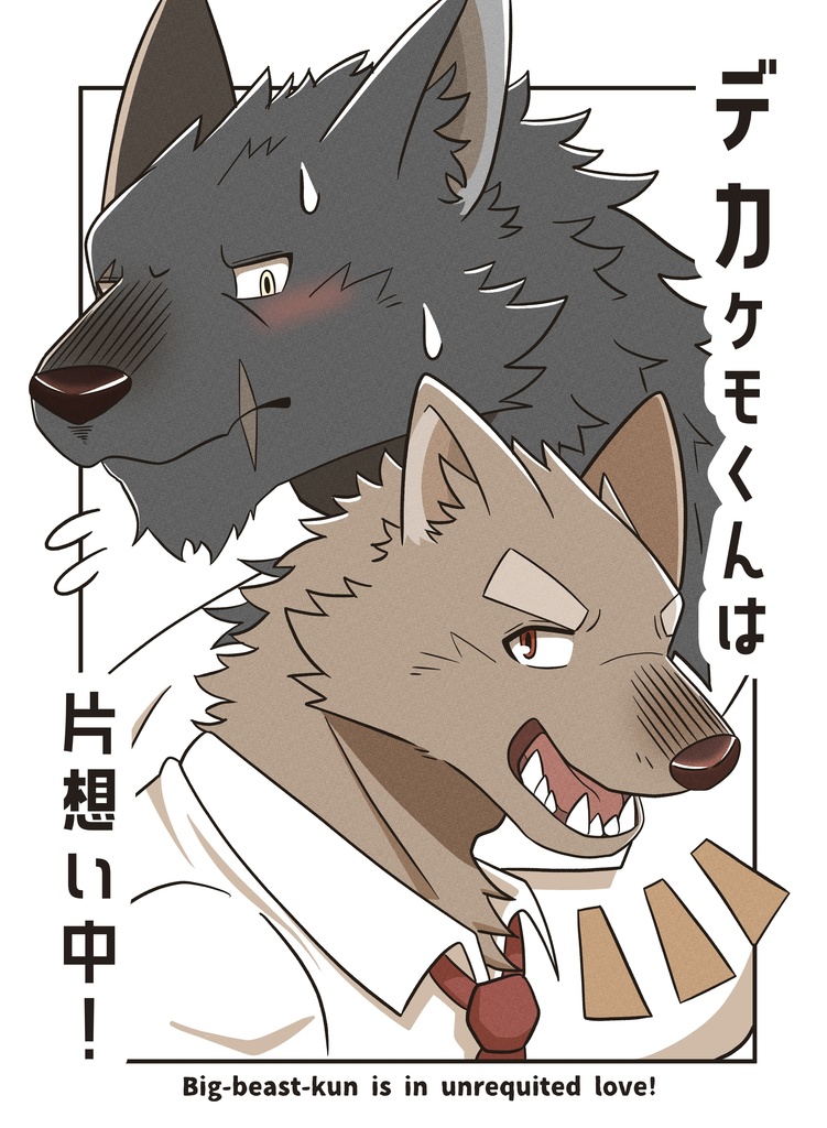 デカケモくんは片想い中！【DL版】