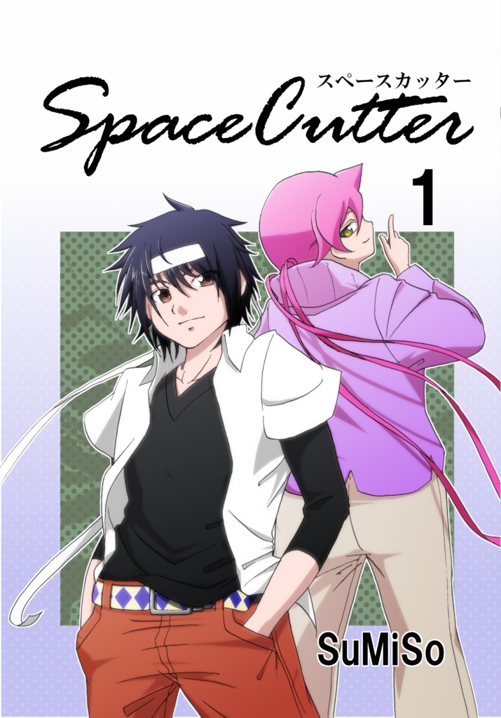 SpaceCutter 第1巻