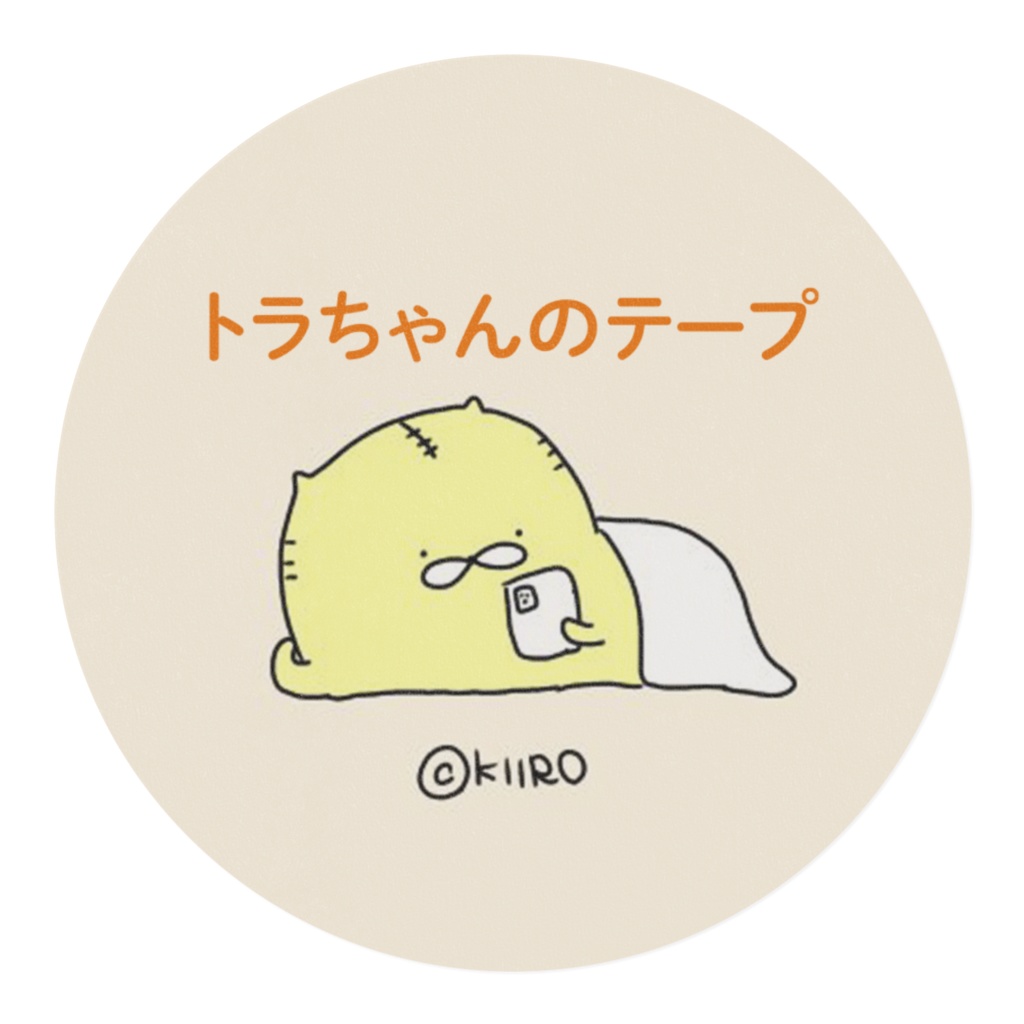 トラちゃんのテープ