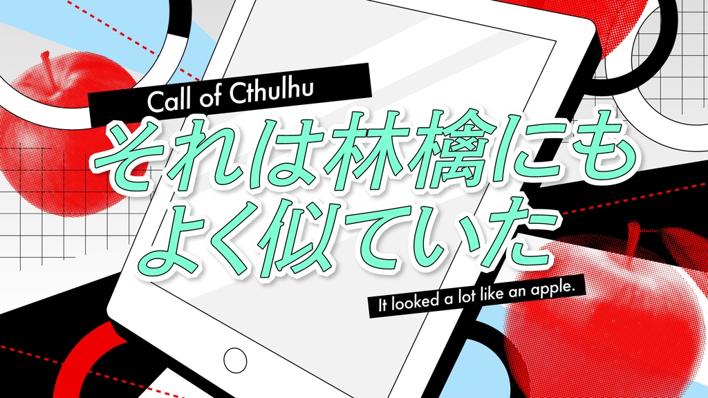 それは林檎にもよく似ていた/SPLL:E199941【CoCシナリオ】
