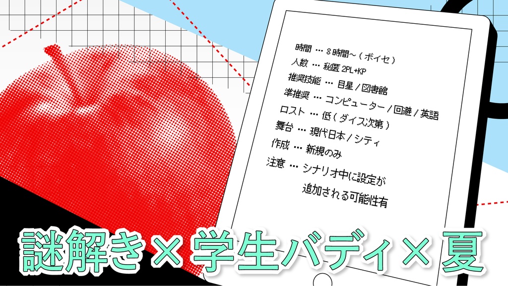 それは林檎にもよく似ていた/SPLL:E199941【CoCシナリオ】