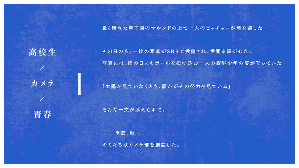 その瞬間が、確かに青春だった/SPLL:E198332【CoCシナリオ】