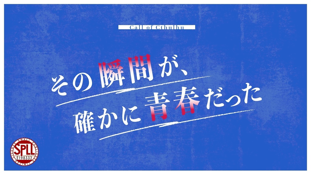 [~8/20〆SALE!]その瞬間が、確かに青春だった/SPLL:E198332【CoCシナリオ】