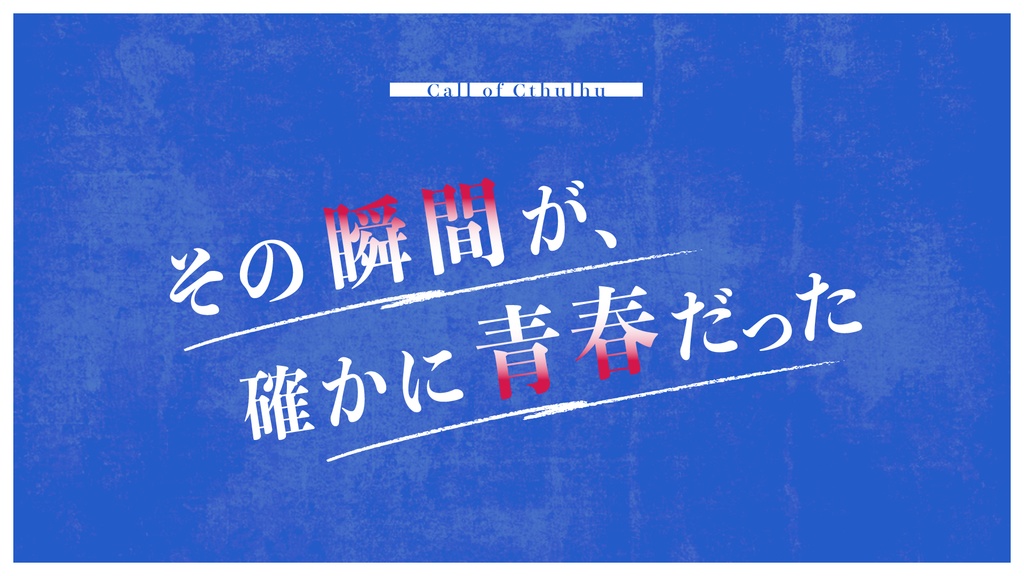 その瞬間が、確かに青春だった/SPLL:E198332【CoCシナリオ】