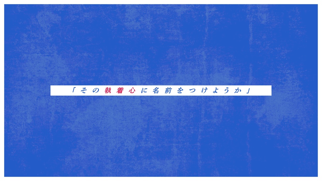 その瞬間が、確かに青春だった/SPLL:E198332【CoCシナリオ】