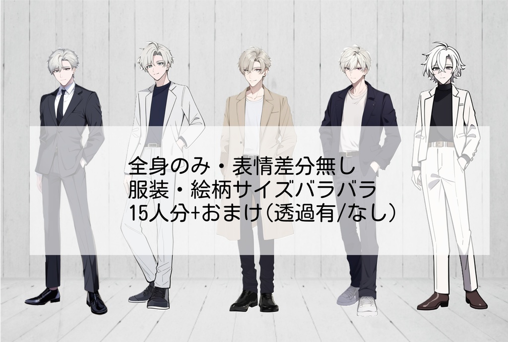 【無料あり】全身立ち絵素材① 15人セット+おまけ(男/灰/差分無)