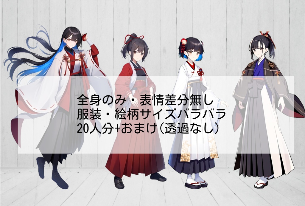 【無料あり】全身立ち絵素材② 20人セット+おまけ(女/黒髪/差分無)