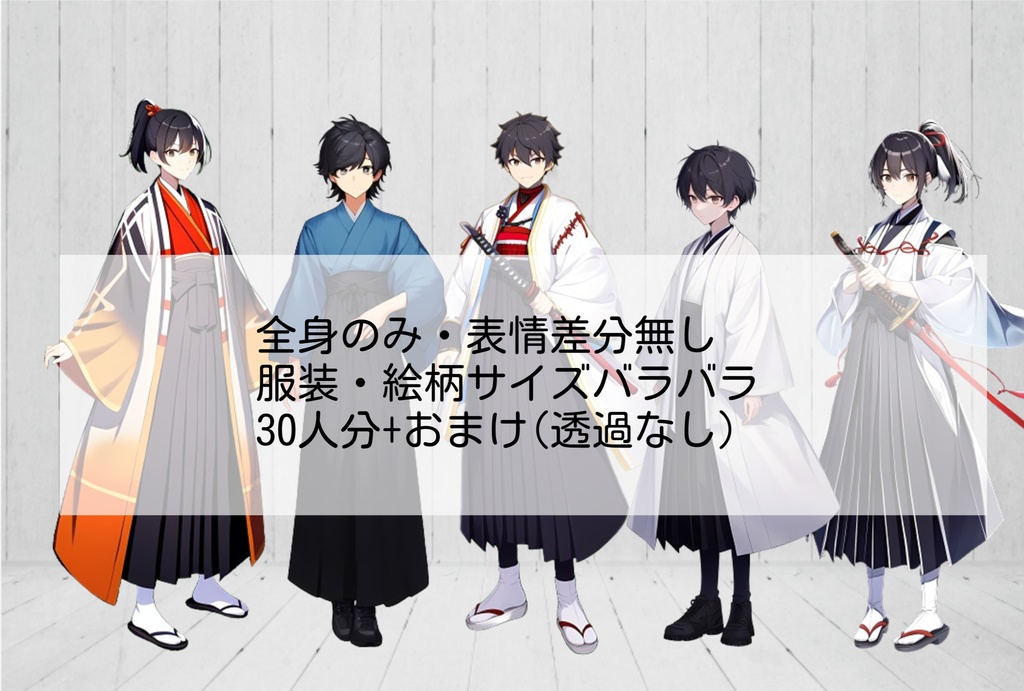 【無料あり】全身立ち絵素材③ 35人セット+おまけ(男/黒髪/差分無)