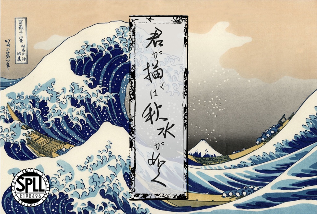 君が描くは秋水が如く/SPLL:E198496【CoCシナリオ】