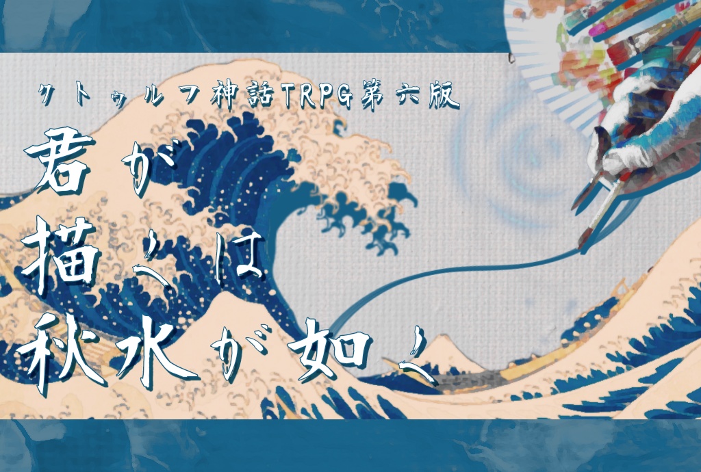 君が描くは秋水が如く/SPLL:E198496【CoCシナリオ】