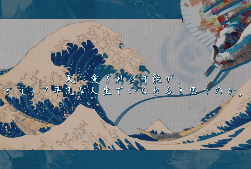 君が描くは秋水が如く/SPLL:E198496【CoCシナリオ】