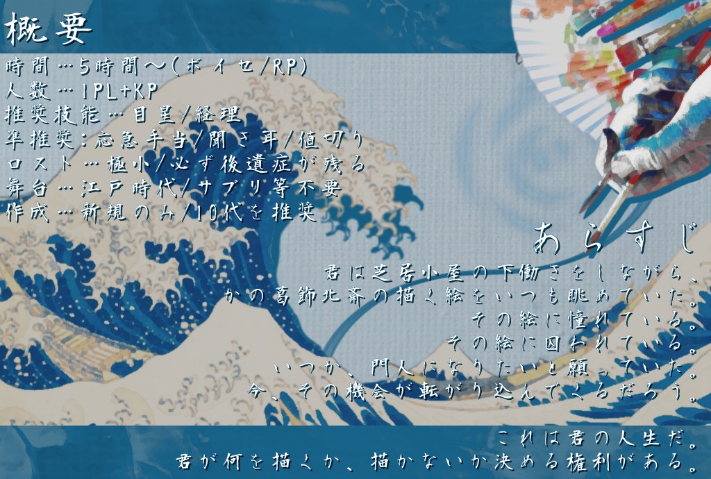 君が描くは秋水が如く/SPLL:E198496【CoCシナリオ】