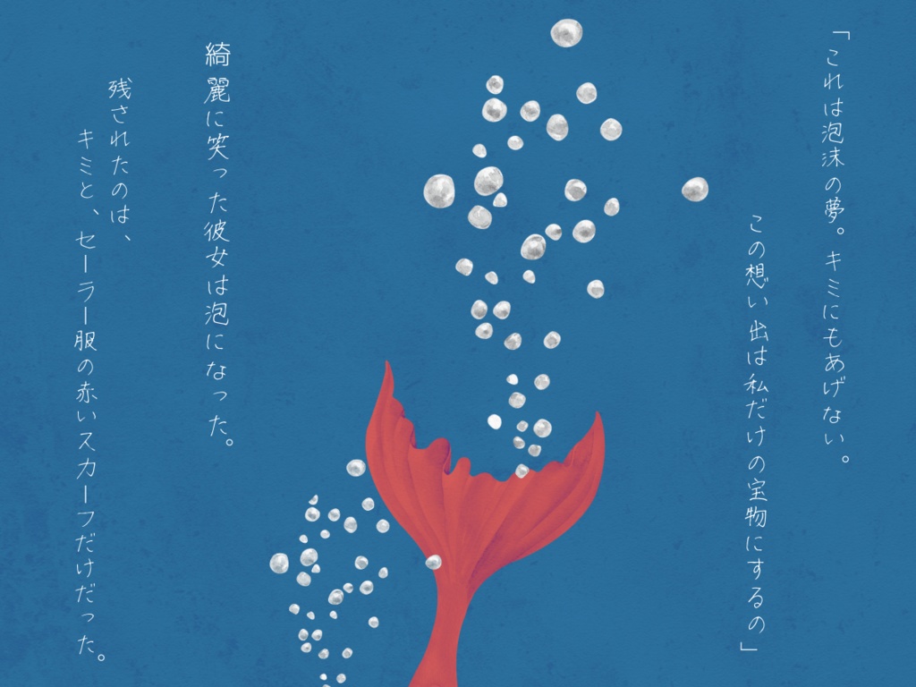 【KPレス有】人魚姫のような恋をした【CoCシナリオ】/SPLL:E197818