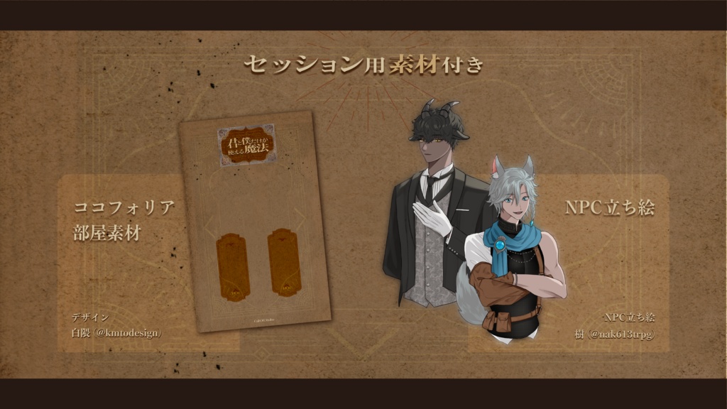 君と僕だけが使える魔法/SPLL:E197859【CoCシナリオ】