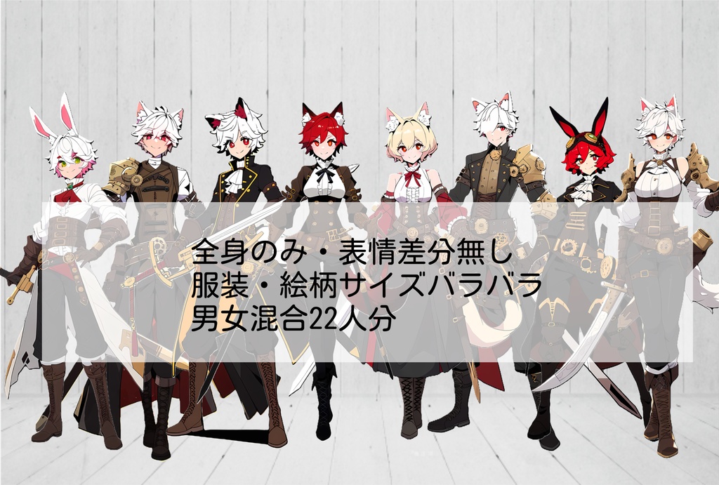 【無料あり】全身立ち絵素材⑤ 男女22人セット(スチームパンク/差分無)