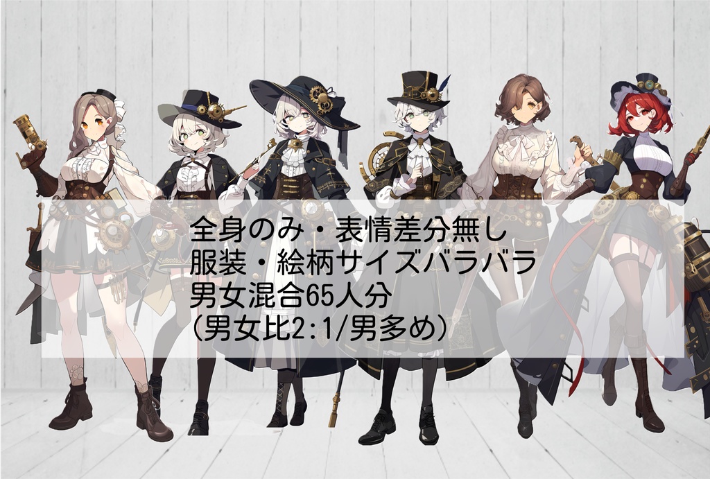 【無料あり】全身立ち絵素材⑥ スチームパンクセット(差分無)