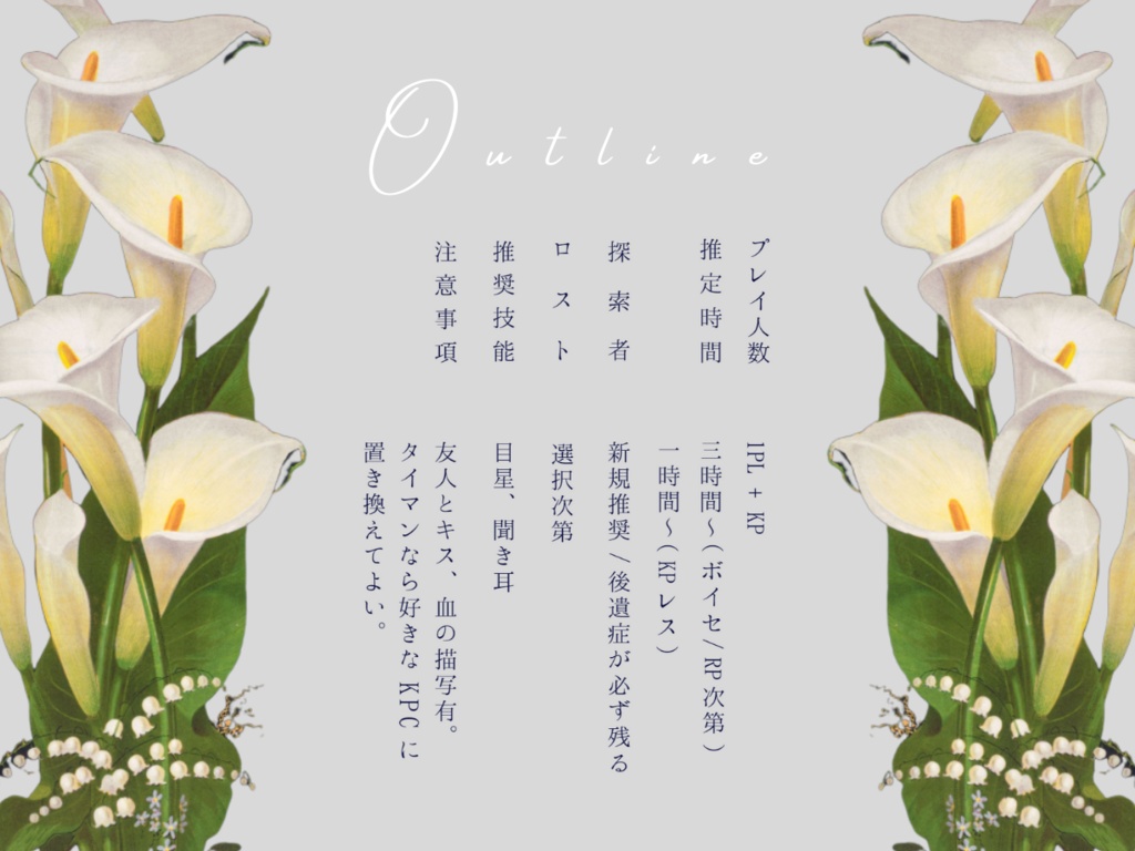 【KPレス有】美しくあれればそれでいい/SPLL:E196467【CoCシナリオ】