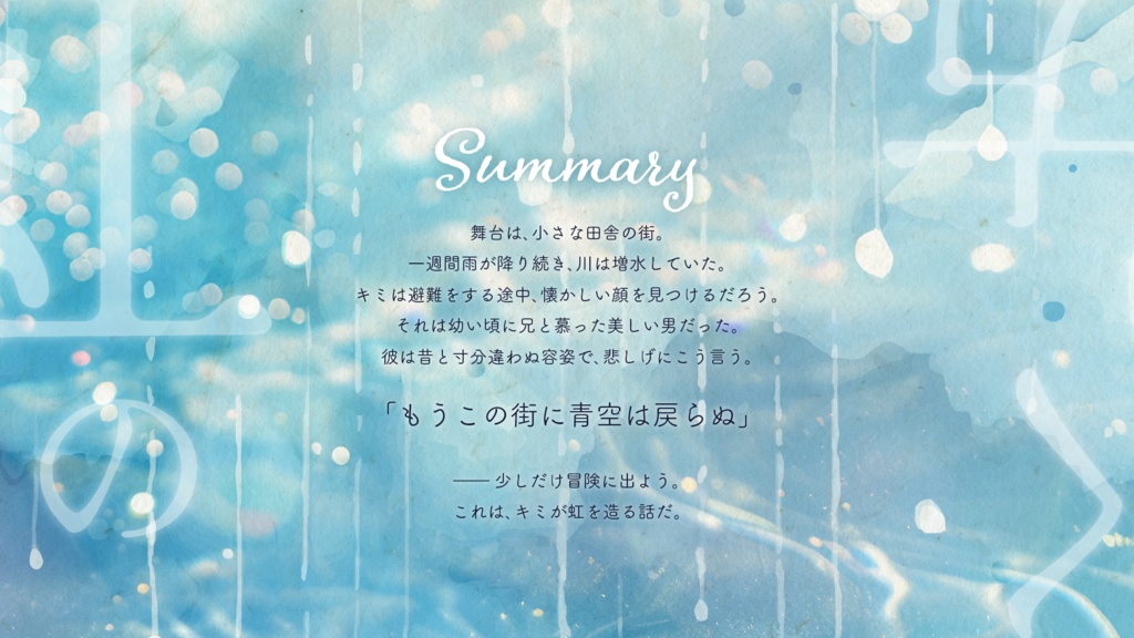 虹のつくり方/SPLL:E196468【CoCシナリオ】