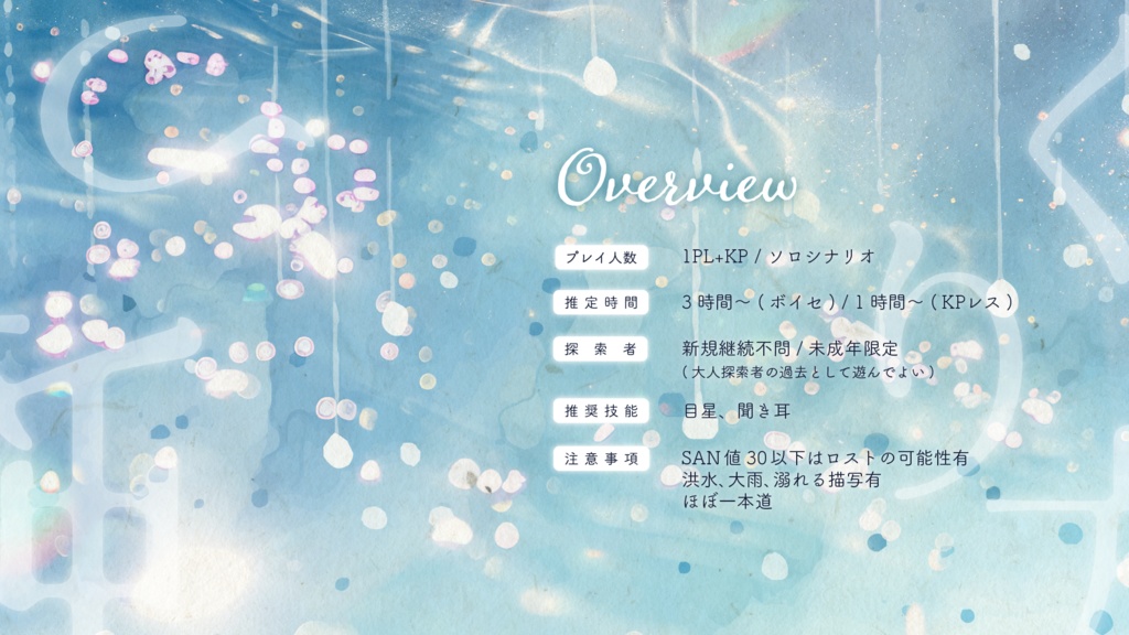 虹のつくり方/SPLL:E196468【CoCシナリオ】