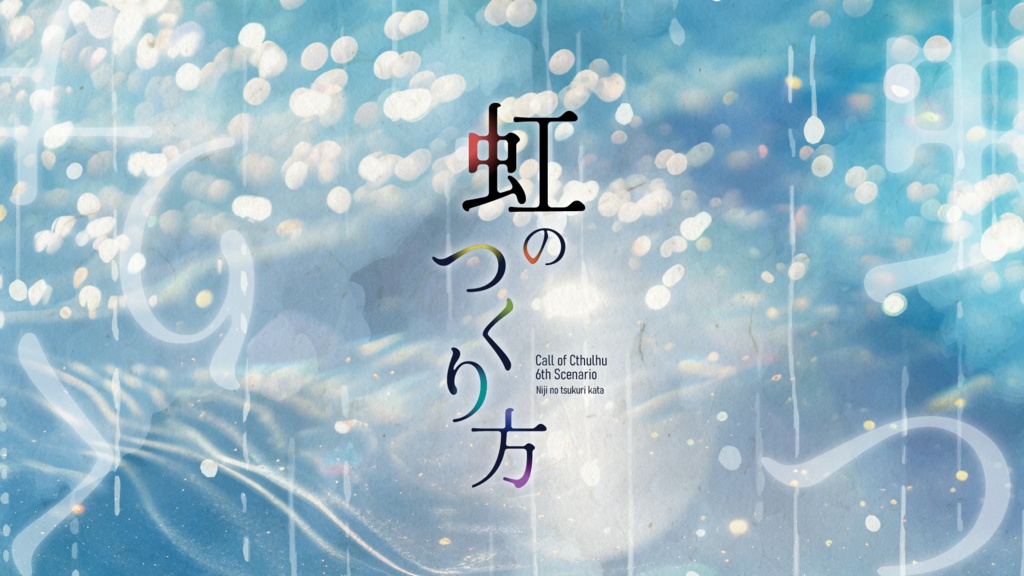 虹のつくり方/SPLL:E196468【CoCシナリオ】