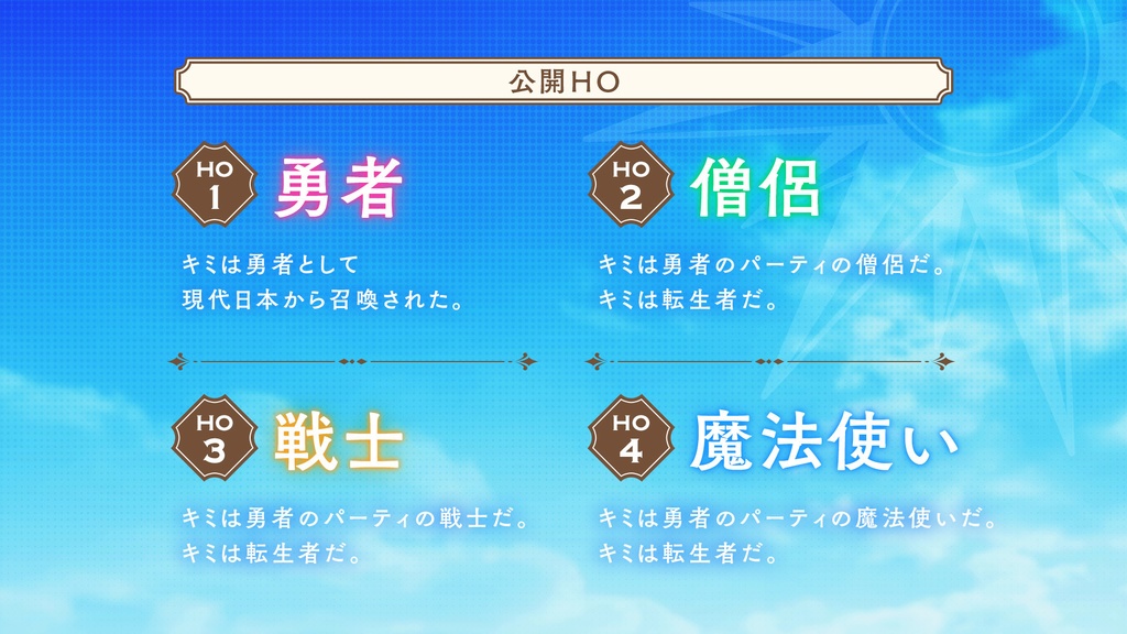 【秘匿4PL】異世界召喚されて勇者になったら、パーティメンバー全員転生者でした!?/SPLL:E196240【CoCシナリオ】