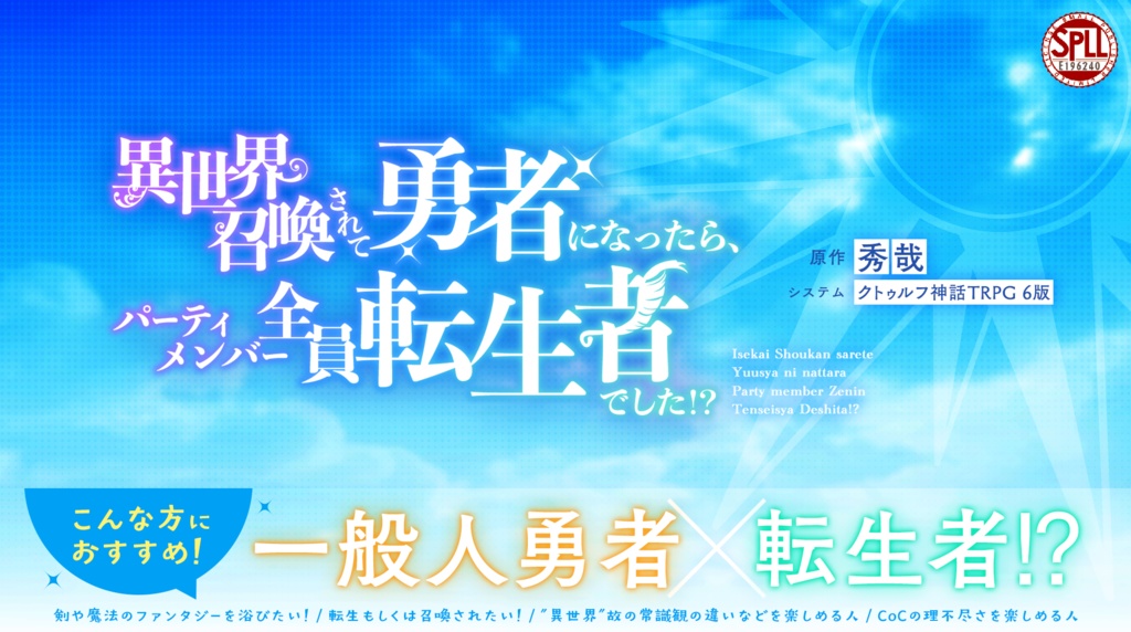 ※販売前【秘匿4PL】異世界召喚されて勇者になったら、パーティメンバー全員転生者でした！？/SPLL:E196240【CoCシナリオ】