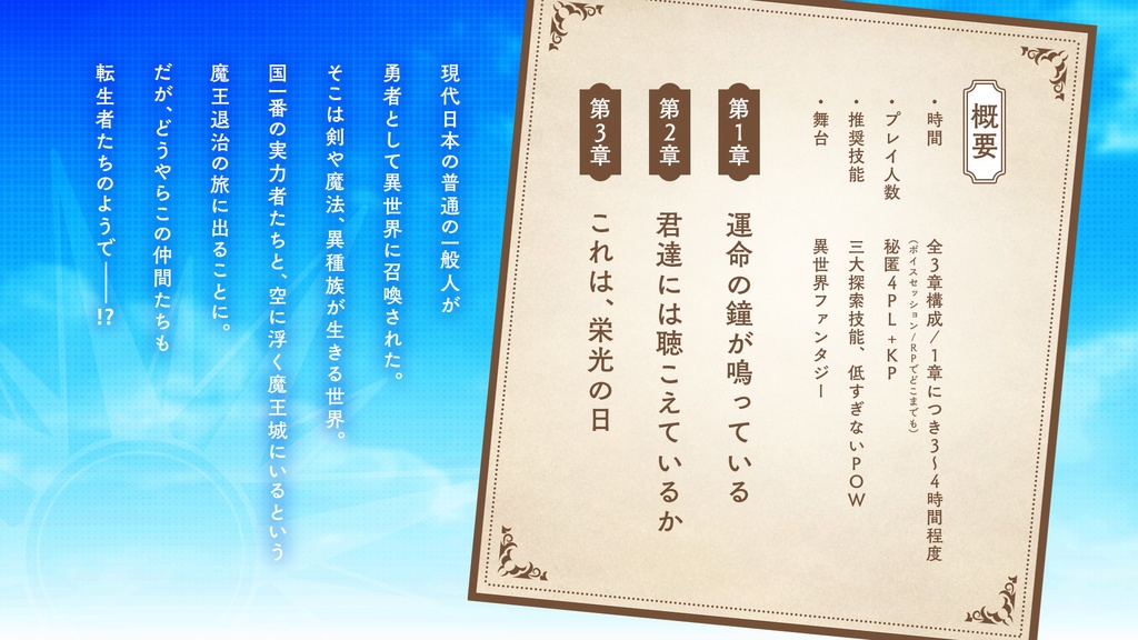 【秘匿4PL】異世界召喚されて勇者になったら、パーティメンバー全員転生者でした!?/SPLL:E196240【CoCシナリオ】