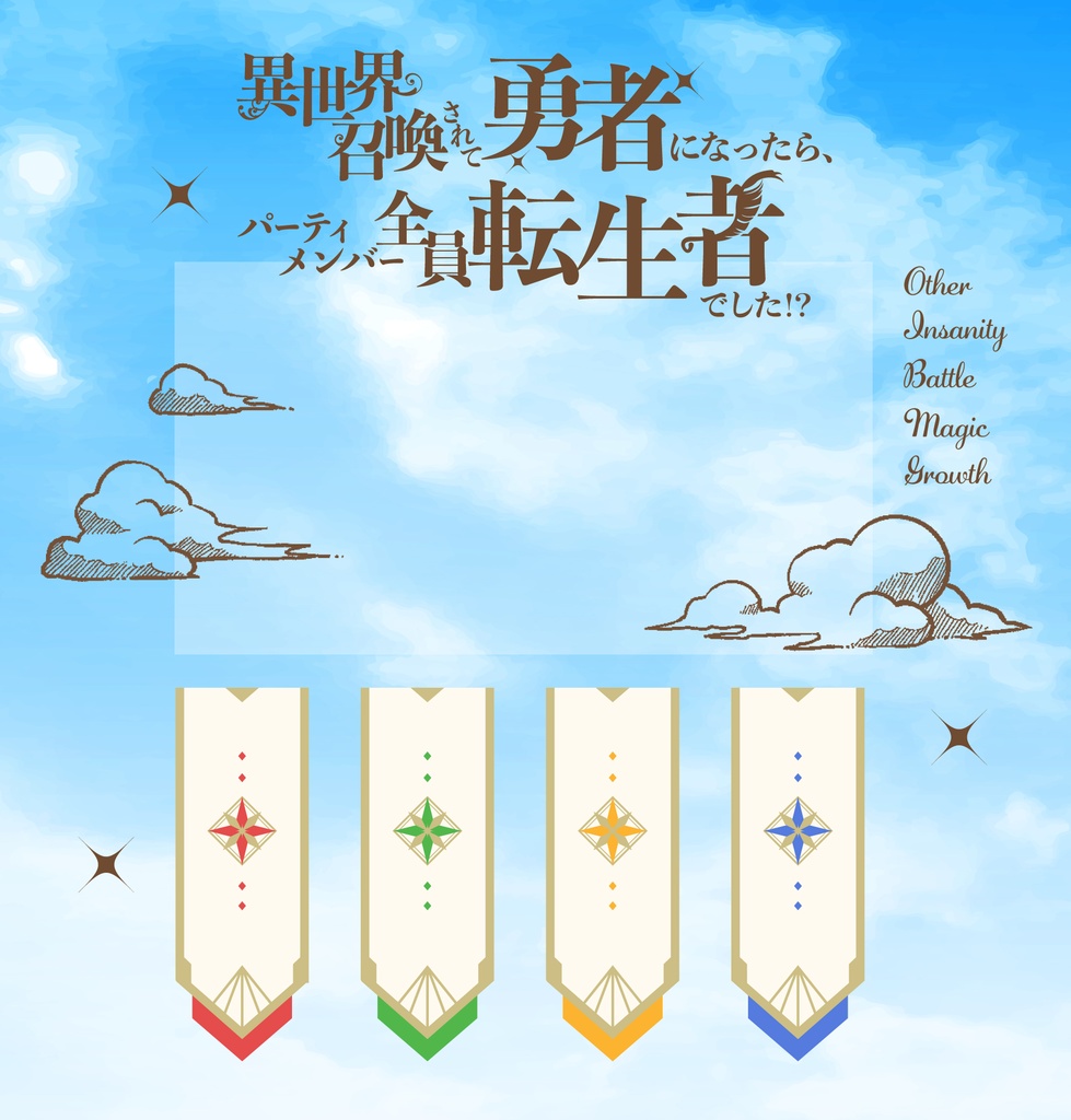 【秘匿4PL】異世界召喚されて勇者になったら、パーティメンバー全員転生者でした!?/SPLL:E196240【CoCシナリオ】