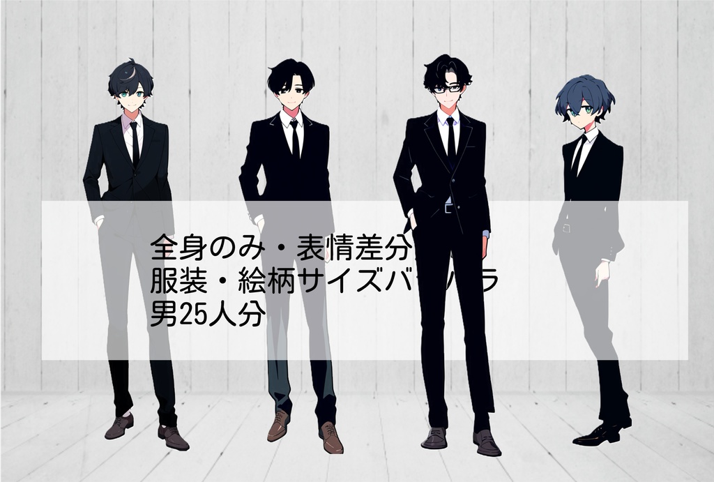 【無料あり】全身立ち絵素材⑦ スーツ男セット3種(差分無)