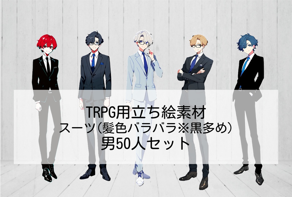 【無料あり】全身立ち絵素材⑦ スーツ男セット3種(差分無)