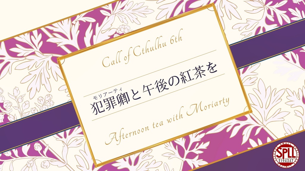 犯罪卿と午後の紅茶を/SPLL:E194347【CoCシナリオ】