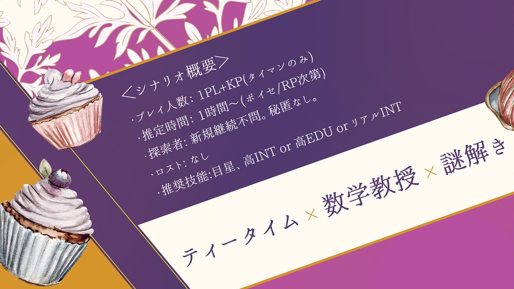 犯罪卿と午後の紅茶を/SPLL:E194347【CoCシナリオ】