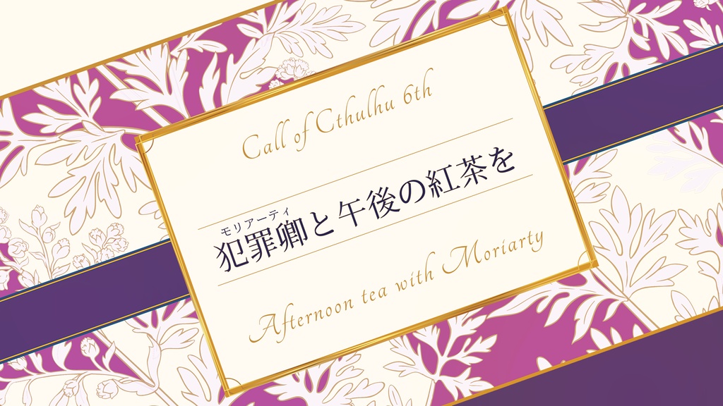 犯罪卿と午後の紅茶を/SPLL:E194347【CoCシナリオ】