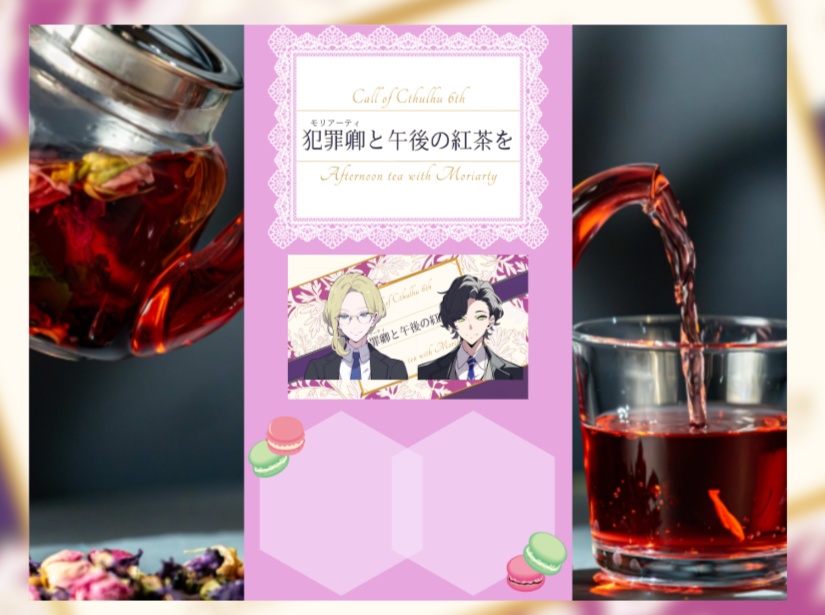 犯罪卿と午後の紅茶を/SPLL:E194347【CoCシナリオ】