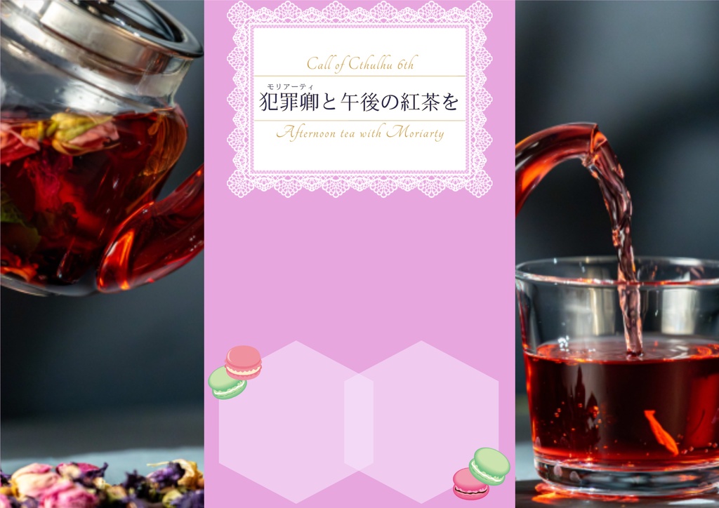 犯罪卿と午後の紅茶を/SPLL:E194347【CoCシナリオ】