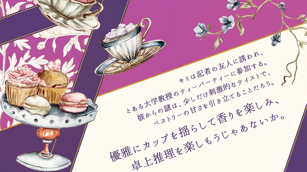 犯罪卿と午後の紅茶を/SPLL:E194347【CoCシナリオ】