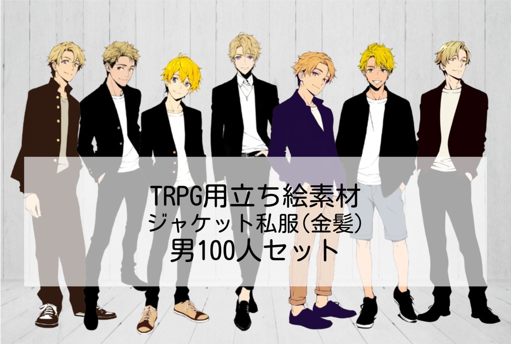 【無料あり】全身立ち絵素材⑧ 金髪男ラフな私服100人セット(差分無)